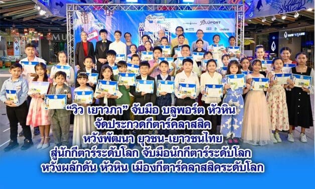 วิว เยาวภา จับมือ บลูพอร์ต หัวหิน จัดประกวดกีตาร์คลาสสิค หวังพัฒนา ยุวชน-เยาวชนไทย สู่นักกีตาร์ระดับโลก จับมือนักกีตาร์ระดับโลก หวังผลักดัน หัวหิน เมืองกีตาร์คลาสสิคระดับโลก