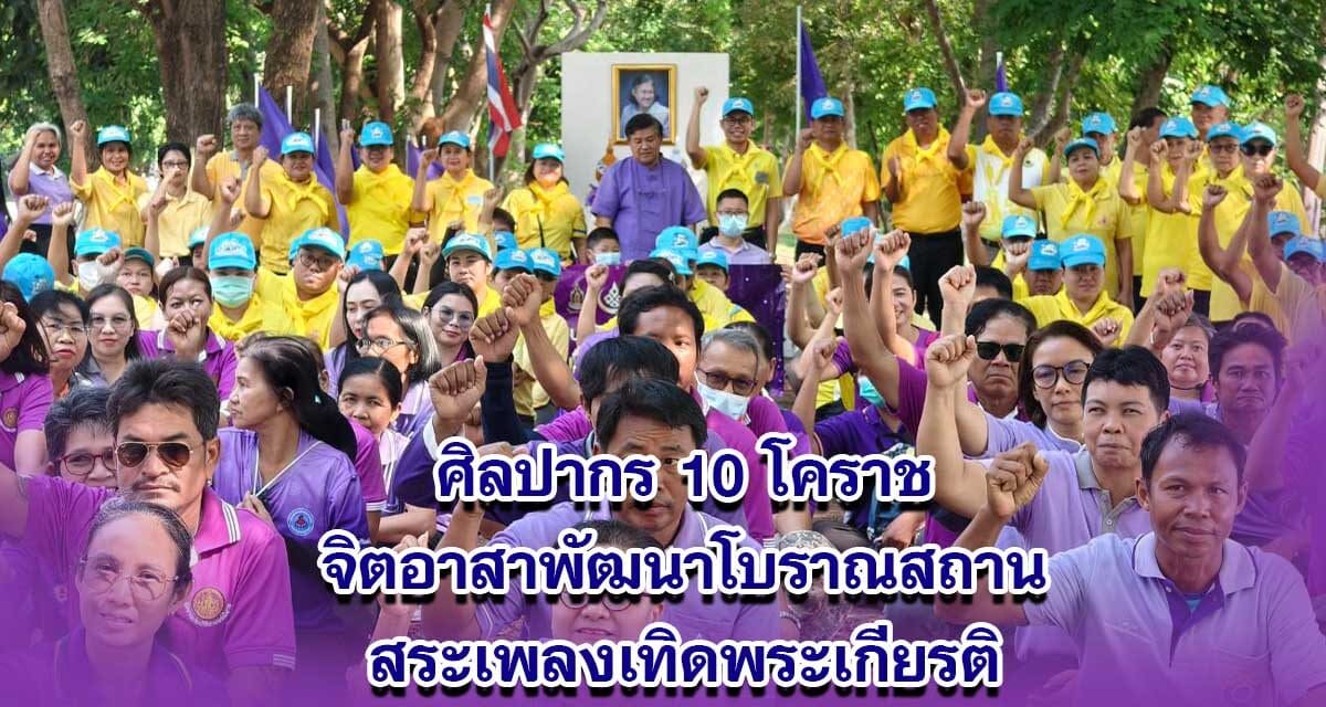 ศิลปากร 10 โคราช จิตอาสาพัฒนา เทิดพระเกียรติ กรมสมเด็จพระเทพฯ เนื่องในวันคล้ายวันพระราชสมภพ 2 เมษายน 2567