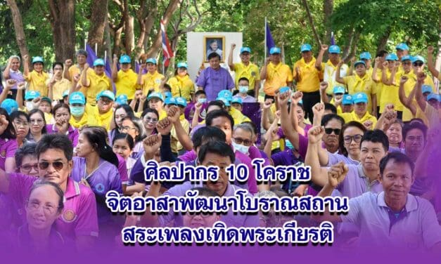 ศิลปากร 10 โคราช จิตอาสาพัฒนา เทิดพระเกียรติ กรมสมเด็จพระเทพฯ เนื่องในวันคล้ายวันพระราชสมภพ 2 เมษายน 2567