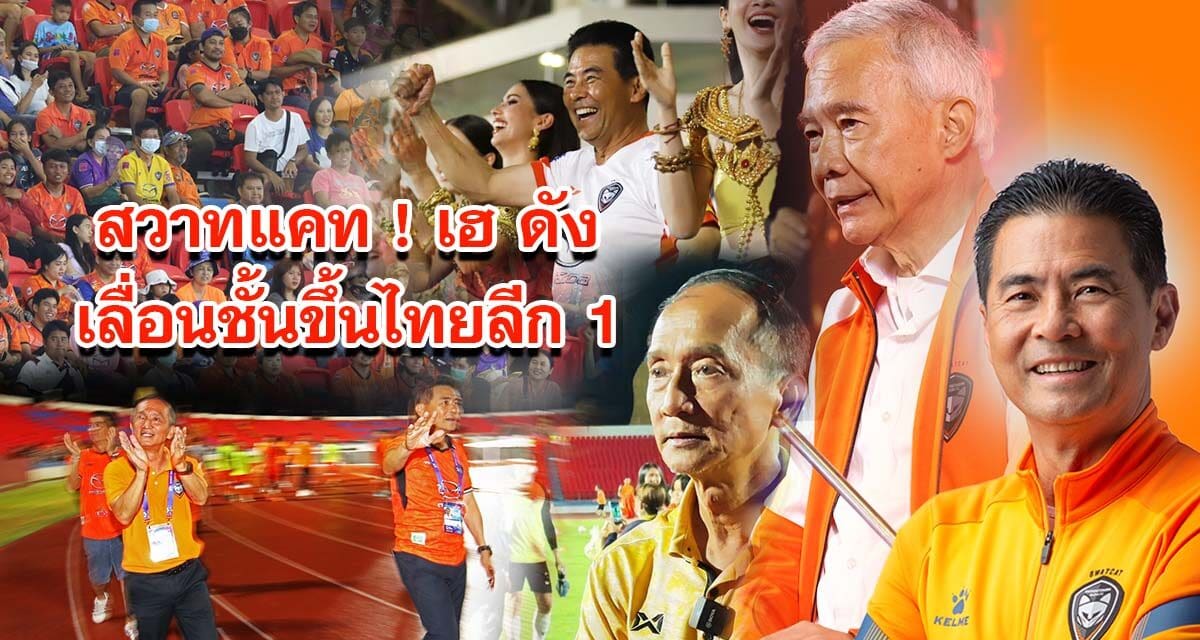 สวาทแคท  เฮ ดังเลื่อนชั้นขึ้นไทยลีก 1