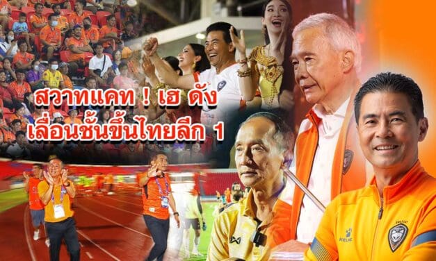 สวาทแคท  เฮ ดังเลื่อนชั้นขึ้นไทยลีก 1