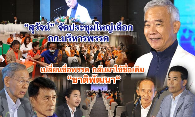 สุวัจน์ จัดประชุมใหญ่เลือก กก.บริหารพรรค-เปลี่ยนชื่อพรรคกลับมาใช้ชื่อเดิม ชาติพัฒนา