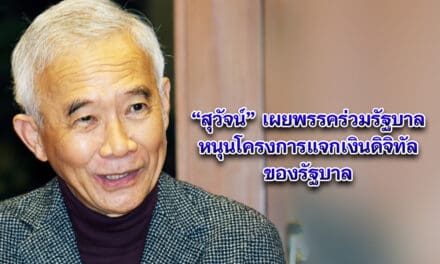 สุวัจน์ เผยพรรคร่วมรัฐบาลหนุนโครงการแจกเงินดิจิทัลของรัฐบาล