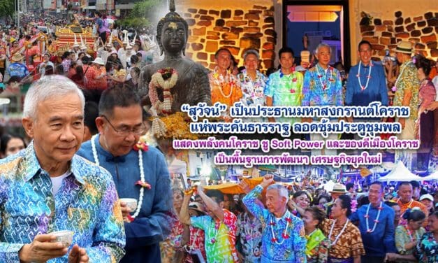 สุวัจน์ เป็นประธานมหาสงกรานต์โคราช แห่พระคันธารราฐ ลอดซุ้มประตูชุมพล แสดงพลังคนโคราช ชู Soft Power และของดีเมืองโคราช เป็นพื้นฐาน การพัฒนา เศรษฐกิจยุคใหม่