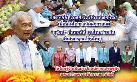 ม.ราชภัฏโคราช จัดพิธีรดน้ำขอพร วันสงกรานต์ สุวัจน์ชื่นชมปีนี้ คนไทยร่วมกันจัดสงกรานต์ยิ่งใหญ่ ให้โลกรู้จักเป็นประโยชน์ทางเศรษฐกิจและสร้างความรักความสามัคคี