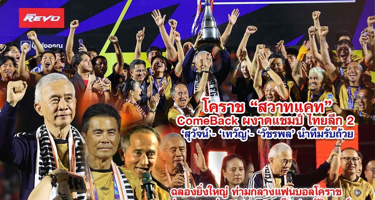 โคราช สวาทแคท Come Back ผงาดแชมป์ไทยลีก 2 สุวัจน์-เทวัญ-วัชรพล นำทีมรับถ้วย ฉลองยิ่งใหญ่ ท่ามกลางแฟนบอลโคราชแน่นสนามกว่า 20,000 คน เป็นประวัติการณ์