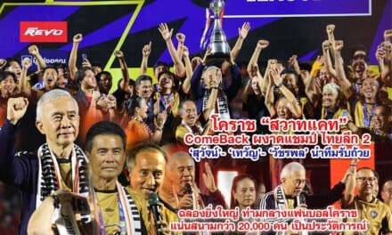 โคราช สวาทแคท Come Back ผงาดแชมป์ไทยลีก 2 สุวัจน์-เทวัญ-วัชรพล นำทีมรับถ้วย ฉลองยิ่งใหญ่ ท่ามกลางแฟนบอลโคราชแน่นสนามกว่า 20,000 คน เป็นประวัติการณ์