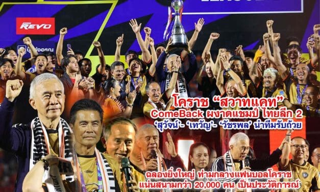 โคราช สวาทแคท Come Back ผงาดแชมป์ไทยลีก 2 สุวัจน์-เทวัญ-วัชรพล นำทีมรับถ้วย ฉลองยิ่งใหญ่ ท่ามกลางแฟนบอลโคราชแน่นสนามกว่า 20,000 คน เป็นประวัติการณ์
