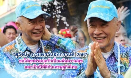 สุวัจน์ อวยพรวันสงกรานต์ 2567 ขอให้ทุกครอบครัวเปี่ยมล้นความสุข และเป็นปีที่ดีกับเศรษฐกิจไทย