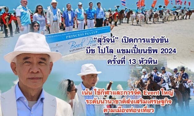 สุวัจน์ เปิดการแข่งขัน บีช โปโล แชมเปี้ยนชิพ 2024 ครั้งที่ 13 หัวหิน เน้น ใช้กีฬาและการจัด Event ใหญ่ ระดับนานาชาติส่งเสริมเศรษฐกิจตามเมืองท่องเที่ยว