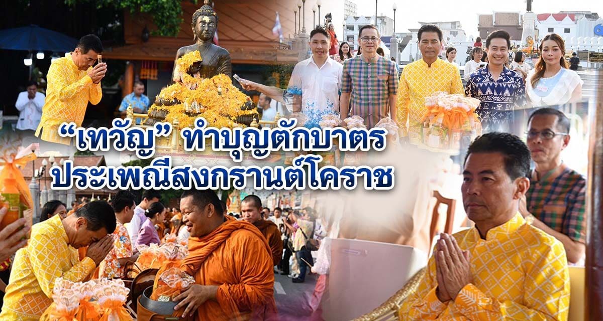 เทวัญ ทำบุญตักบาตร ประเพณีสงกรานต์โคราช