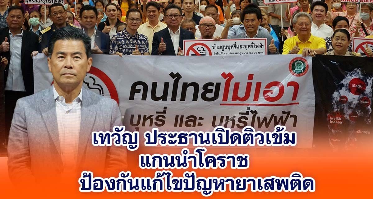 เทวัญ ประธานเปิดติวเข้มแกนนำโคราช ป้องกันแก้ไขปัญหายาเสพติด