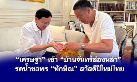 เศรษฐา รดน้ำขอพร ทักษิณ สวัสดีปีใหม่ไทย