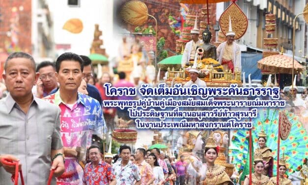 โคราช จัดเต็มอันเชิญพระคันธารราฐ พระพุทธรูปคู่บ้านคู่เมืองสมัยสมเด็จพระนารายณ์มหาราชไปประดิษฐานที่ลานอนุสาวรีย์ท้าวสุรนารี ในงานประเพณีมหาสงกรานต์โคราช