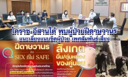 โคราช-อีสานใต้ พบผู้ป่วยฝีดาษวานร9ราย แนะเลี่ยงแนบชิดผู้ป่วย เพศสัมพันธ์เสี่ยง