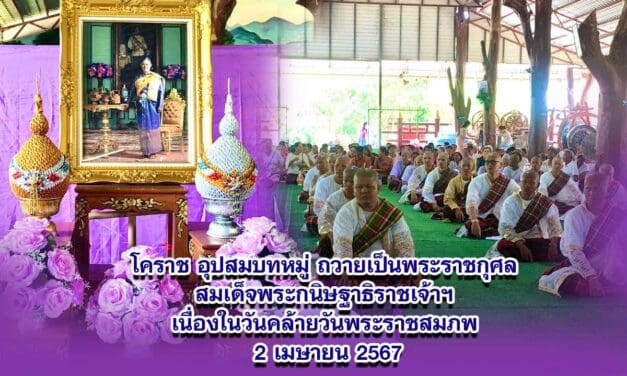 โคราช อุปสมบทหมู่ ถวายเป็นพระราชกุศล สมเด็จพระกนิษฐาธิราชเจ้าฯ เนื่องในวันคล้ายวันพระราชสมภพ 2 เมษายน 2567