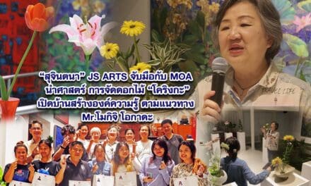 คุณสุจินตนาแห่ง JS ARTS จับมือกับ MOA นำศาสตร์การจัดดอกไม้ โคริงกะ เปิดบ้านสร้างองค์ความรู้ตามแนวทาง Mr.โมกิจิ โอกาดะ