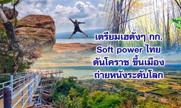 เตรียมเฮดังๆกก.Soft powerไทย ดันโคราชขึ้นเมืองถ่ายหนังระดับโลก
