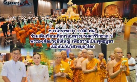 ชาวโคราชกว่า 1,000 คน ร่วมเดินเวียนเทียนรอบพระบรมสารีริกธาตุ 9 พระองค์อย่างยิ่งใหญ่ เพื่อถวายเป็นพุทธบูชา เนื่องในวันวิสาขบูชาโลก