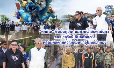 ทักษิณ ชื่นมื่นภูเก็ต ชมสวนน้ำอันดามันดา ของ สุวัจน์ ลิปตพัลลภ พร้อมติดตามความคืบหน้าอุโมงค์ป่าตอง