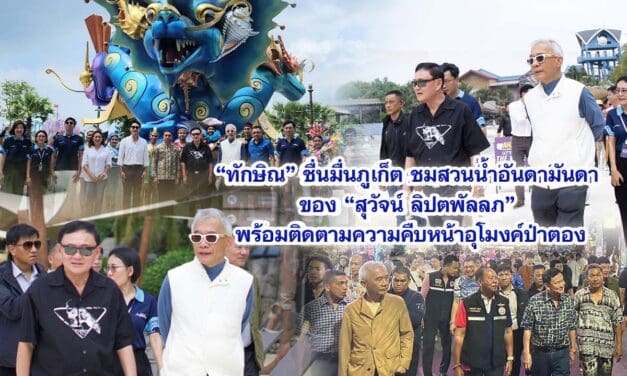 ทักษิณ ชื่นมื่นภูเก็ต ชมสวนน้ำอันดามันดา ของ สุวัจน์ ลิปตพัลลภ พร้อมติดตามความคืบหน้าอุโมงค์ป่าตอง