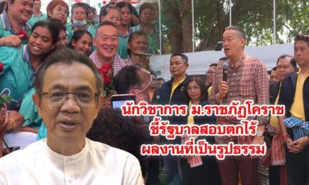 นักวิชาการ ม.ราชภัฏโคราชชี้รัฐบาลสอบตกไร้ผลงานที่เป็นรูปธรรม