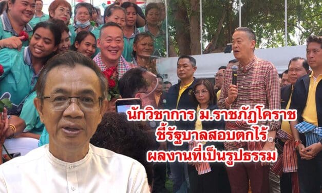 นักวิชาการ ม.ราชภัฏโคราชชี้รัฐบาลสอบตกไร้ผลงานที่เป็นรูปธรรม