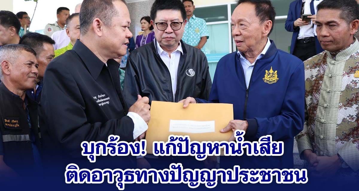 บุกร้อง!แก้ปัญหาน้ำเสีย ติดอาวุธทางปัญญาประชาชน