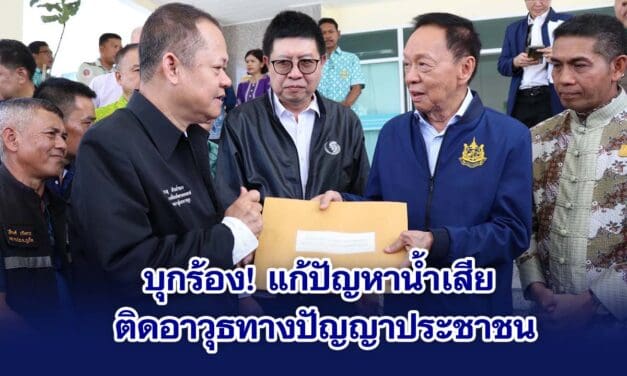 บุกร้อง!แก้ปัญหาน้ำเสีย ติดอาวุธทางปัญญาประชาชน