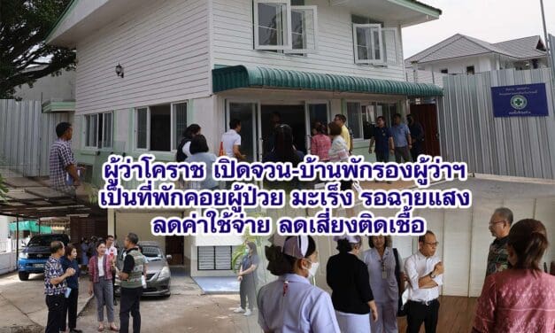 ผู้ว่าโคราช ห่วงผู้ป่วยมะเร็งจากพื้นที่ห่างไกล เปิดจวน-บ้านพักรองผู้ว่าฯ  เป็นที่พักคอยผู้ป่วยรอฉายแสง ลดค่าใช้จ่าย  ลดเสี่ยงติดเชื้อ