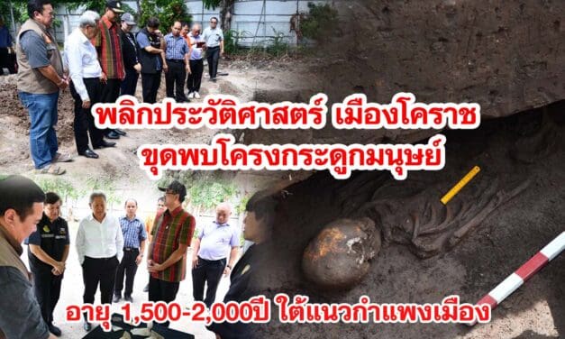 พลิกประวัติศาสตร์เมืองโคราช ขุดพบโครงกระดูกมนุษย์ อายุ 1,500-2,000ปี ใต้แนวกำแพงเมือง