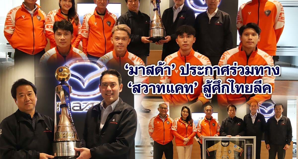 มาสด้า ประกาศร่วมทางสวาทแคท สู้ศึกไทยลีค
