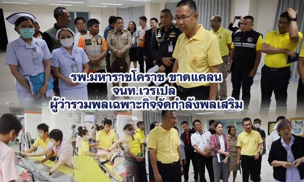 รพ มหาราชโคราช ขาดแคลน จนท เวรเปล ผู้ว่ารวมพลเฉพาะกิจจัดกำลังพลเสริม