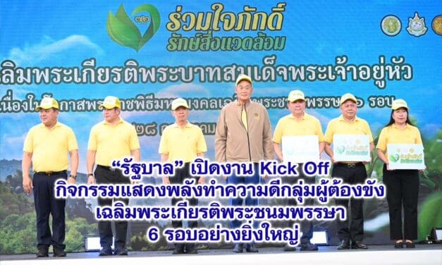 รัฐบาล เปิดงาน Kick Off กิจกรรมแสดงพลังทำความดีกลุ่มผู้ต้องขัง เฉลิมพระเกียรติพระชนมพรรษา 6 รอบอย่างยิ่งใหญ่