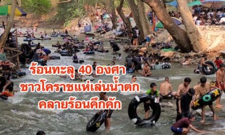 ร้อนทะลุ 40 องศา ชาวโคราชแห่เล่นน้ำตกคลายร้อนคึกคัก