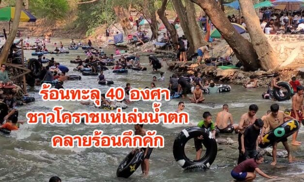 ร้อนทะลุ 40 องศา ชาวโคราชแห่เล่นน้ำตกคลายร้อนคึกคัก