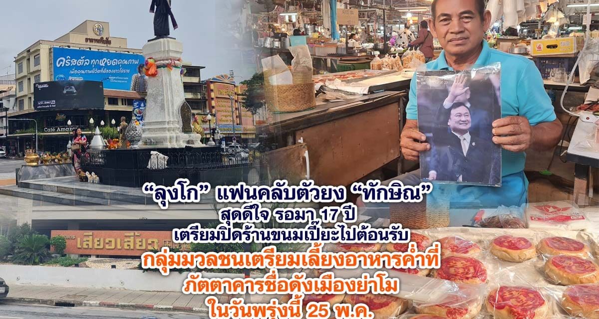 ลุงโก แฟนคลับตัวยง ทักษิณ สุดดีใจ รอมา 17 ปี เตรียมเลี้ยงอาหารค่ำที่ภัตตาคารชื่อดังเมืองย่าโม