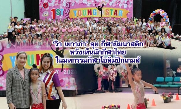 วิว เยาวภา ลุย กีฬายิมนาสติก หวังเห็นนักกีฬาไทยในมหกรรมกีฬาโอลิมปิกเกมส์