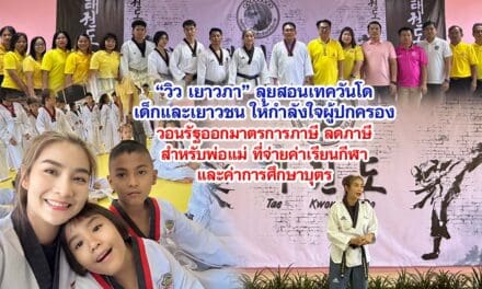 วิว เยาวภา ลุยสอนเทควันโด เด็กและเยาวชน ให้กำลังใจผู้ปกครอง วอนรัฐออกมาตรการภาษี ลดภาษี สำหรับพ่อแม่ ที่จ่ายค่าเรียนกีฬา และ ค่าการศึกษาบุตร