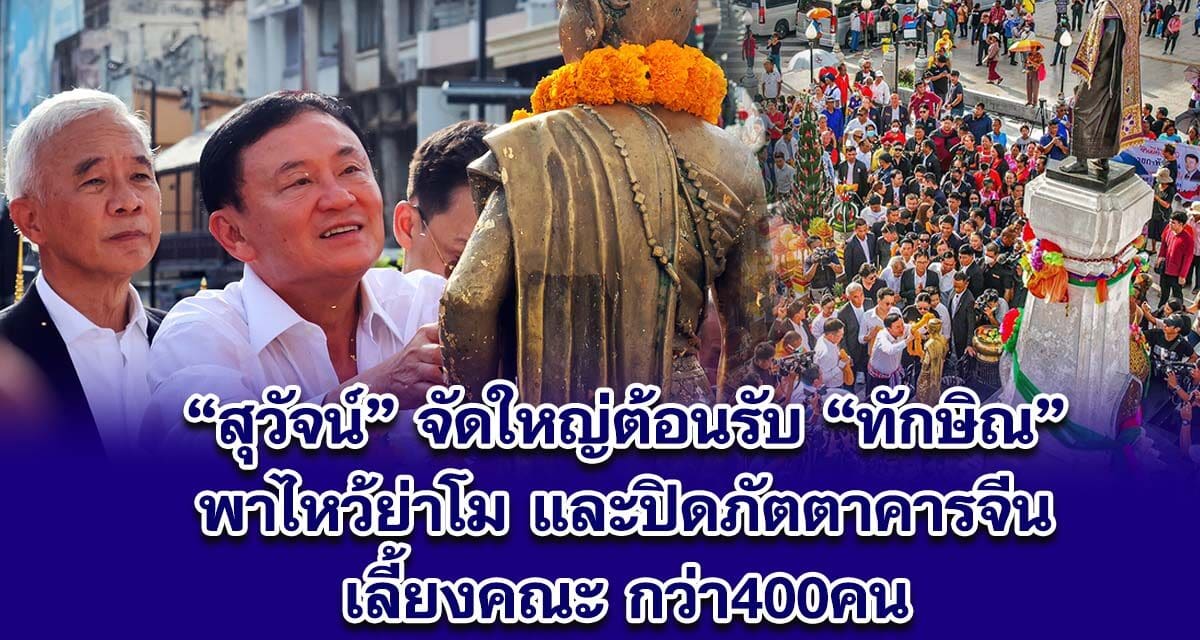 สุวัจน์ จัดใหญ่ ปิดภัตตาคารอาหารจีน กลางโคราช รับคณะ ทักษิณ 400 คน