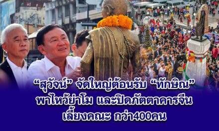 สุวัจน์ จัดใหญ่ ปิดภัตตาคารอาหารจีน กลางโคราช รับคณะ ทักษิณ 400 คน