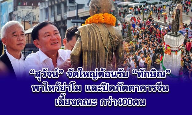 สุวัจน์ จัดใหญ่ ปิดภัตตาคารอาหารจีน กลางโคราช รับคณะ ทักษิณ 400 คน