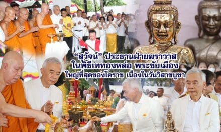 สุวัจน์ ประธานฝ่ายฆราวาสในพิธีเททองหล่อพระชัยเมือง ใหญ่ที่สุดของโคราช เนื่องในวันวิสาขบูชา