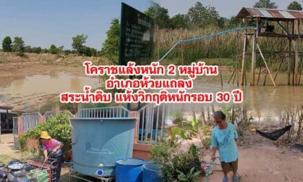 โคราชแล้งหนัก อำเภอห้วยแถลง สระน้ำดิบแห้งวิกฤติหนักรอบ 30 ปี