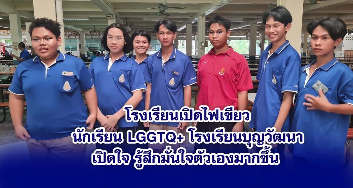 นักเรียน LGGTQ+ โรงเรียนบุญวัฒนาเปิดใจ รู้สึกมั่นใจในตัวเองมากขึ้น หลังทางโรงเรียนเปิดไฟเขียวไว้ทรงผมและแต่งกายตามเพศสภาพได้