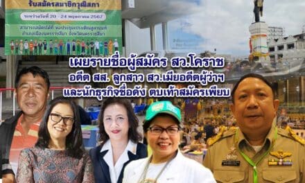 เผยชื่อผู้สมัคร สว.โคราช อดีต สส. ลูกสาว สว. เมียอดีตผู้ว่าฯ และนักธุรกิจชื่อดังตบเท้าสมัครเพียบ