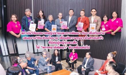 สถาบันวิจัยบทบาทหญิงชายและการพัฒนา กับภาคีเครือข่าย เสนองานวิจัยเชิงนโยบาย เพื่อยุติความรุนแรงในครอบครัวที่มีต่อผู้หญิงและเด็ก ให้พรรคชาติพัฒนา ขับเคลื่อนต่อไป