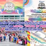 บลูพอร์ต หัวหิน พร้อมจารึกสร้างประวัติศาสตร์ครั้งแรก กับขบวนพาเหรด LGBTQ+ COLOR OF PRIDE จัดเต็มยิ่งใหญ่ สีสันแห่งชาวสีรุ้ง และความภาคภูมิใจของ “LGBTQ+ส่งท้ายเทศกาล PRIDE MONTH ในประเทศไทย