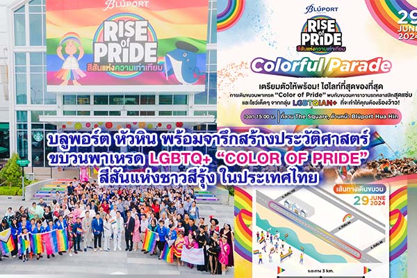 บลูพอร์ต หัวหิน พร้อมจารึกสร้างประวัติศาสตร์ครั้งแรก กับขบวนพาเหรด LGBTQ+ COLOR OF PRIDE จัดเต็มยิ่งใหญ่ สีสันแห่งชาวสีรุ้ง และความภาคภูมิใจของ “LGBTQ+ส่งท้ายเทศกาล PRIDE MONTH ในประเทศไทย