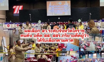 ผลการเลือกตั้ง สว.ระดับจังหวัดโคราช ได้รับเลือกตั้งตามคาด